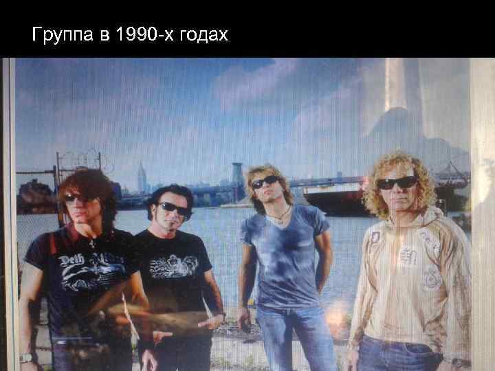 Группа в 1990 -х годах 