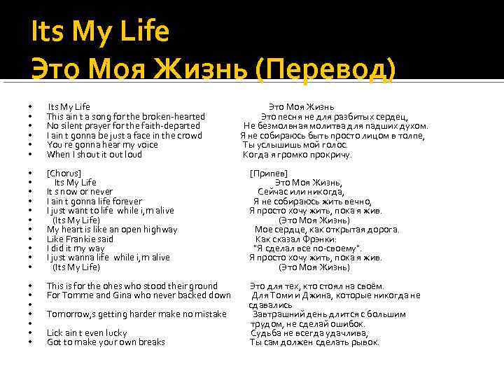 Its My Life Это Моя Жизнь (Перевод) • • • Its My Life This