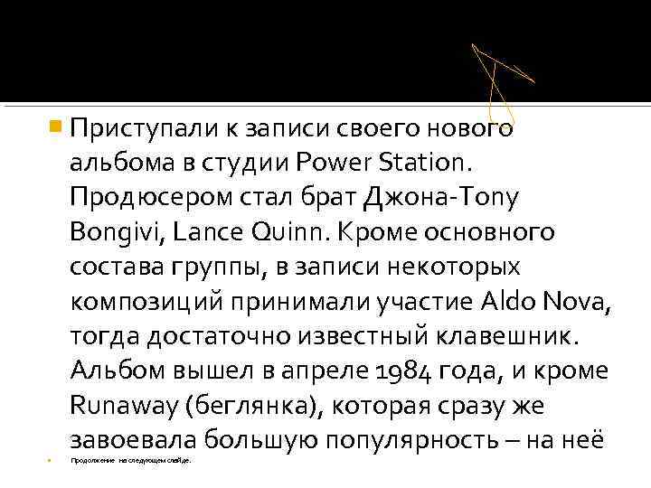  Приступали к записи своего нового альбома в студии Power Station. Продюсером стал брат