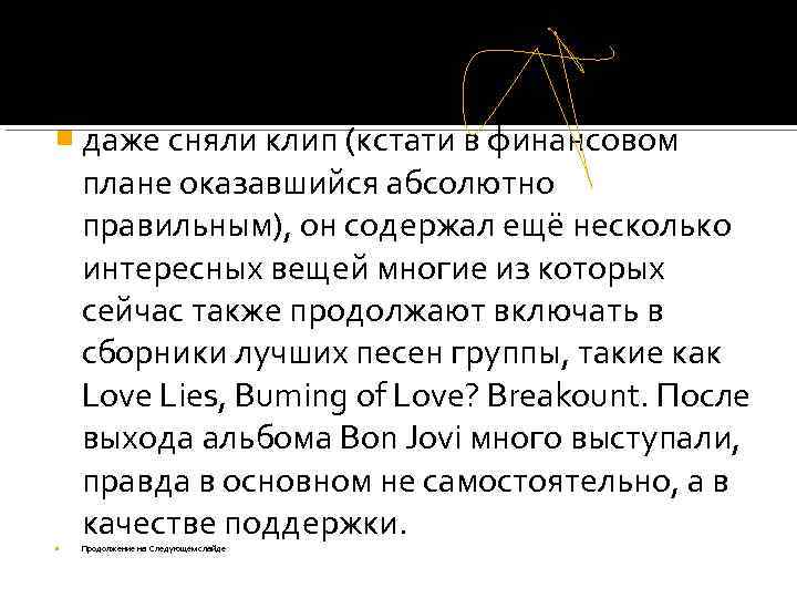  даже сняли клип (кстати в финансовом плане оказавшийся абсолютно правильным), он содержал ещё