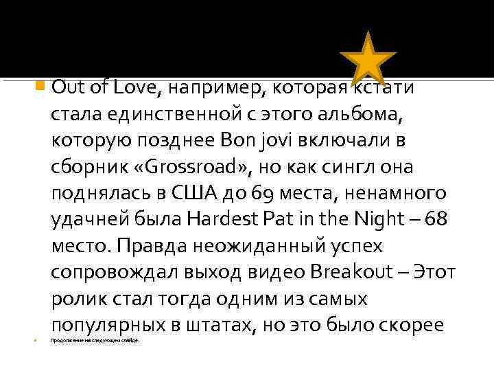  Out of Love, например, которая кстати стала единственной с этого альбома, которую позднее