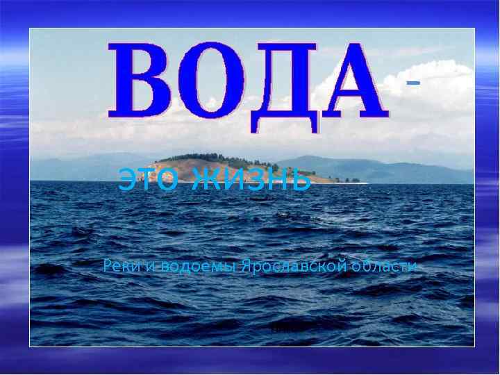 это жизнь Реки и водоемы Ярославской области ППП 