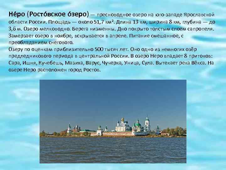 Не ро (Росто вское о зеро) — пресноводное озеро на юго-западе Ярославской области России.