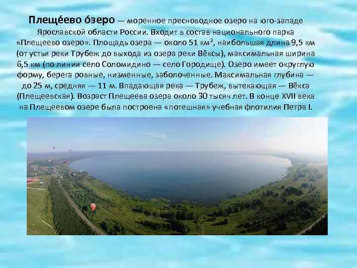 Плеще ево о зеро — моренное пресноводное озеро на юго-западе Ярославской области России. Входит