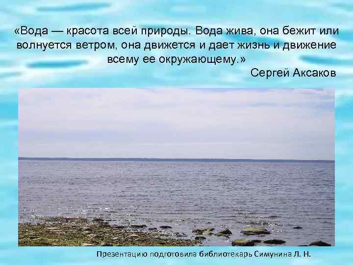  «Вода — красота всей природы. Вода жива, она бежит или волнуется ветром, она