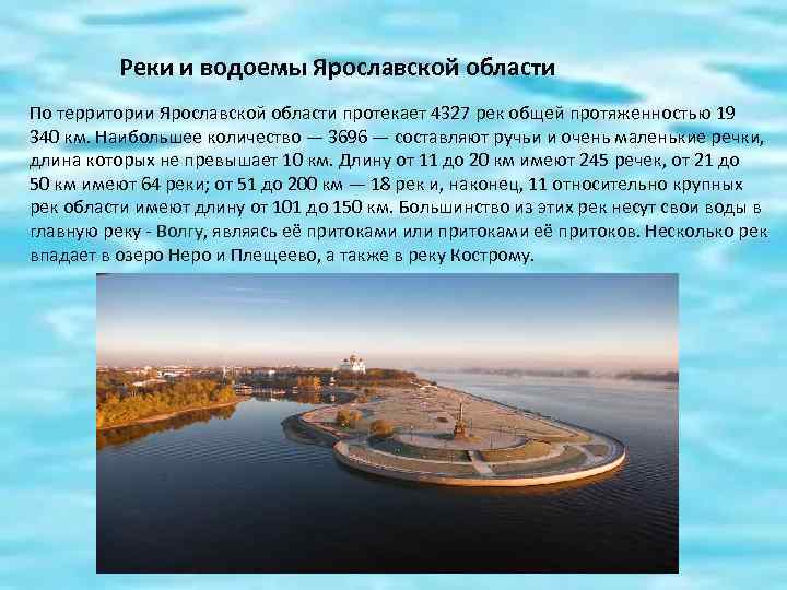 Реки и водоемы Ярославской области По территории Ярославской области протекает 4327 рек общей протяженностью