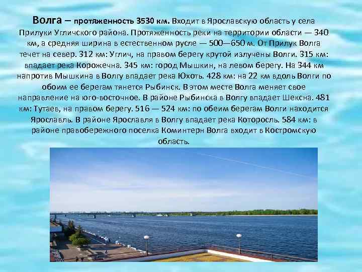 Волга – протяженность 3530 км. Входит в Ярославскую область у села Прилуки Угличского района.