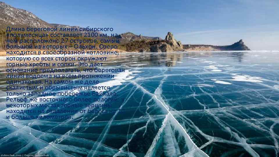 Длина береговой линии сибирского «полумесяца» составляет 2100 км, на нем расположено 27 островов, самый