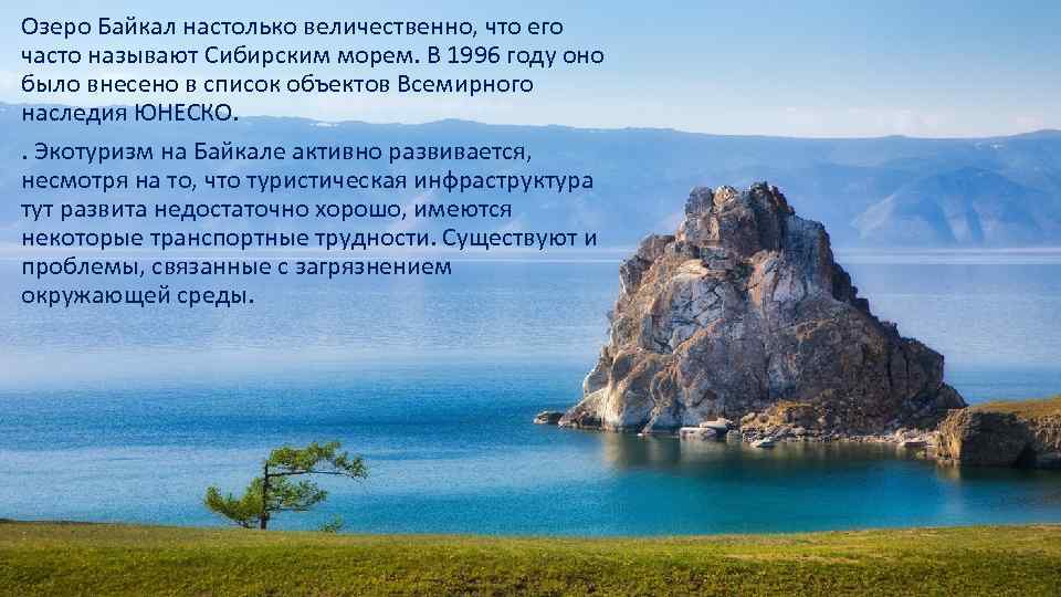 Озеро Байкал настолько величественно, что его часто называют Сибирским морем. В 1996 году оно