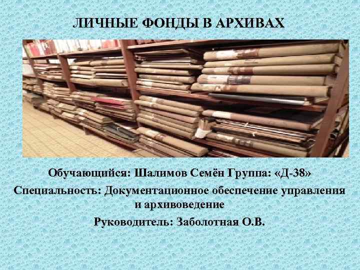 Архивный фонд это. Личные фонды. Частные архивы архивоведение. Фонды в архиве то. Мемы про архивоведение.