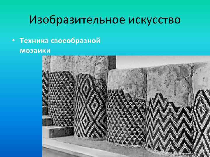 Изобразительное искусство • Техника своеобразной мозаики 