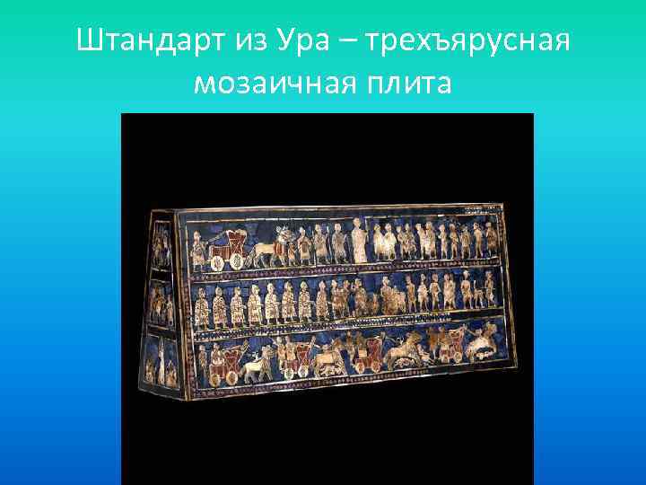 Штандарт из Ура – трехъярусная мозаичная плита 