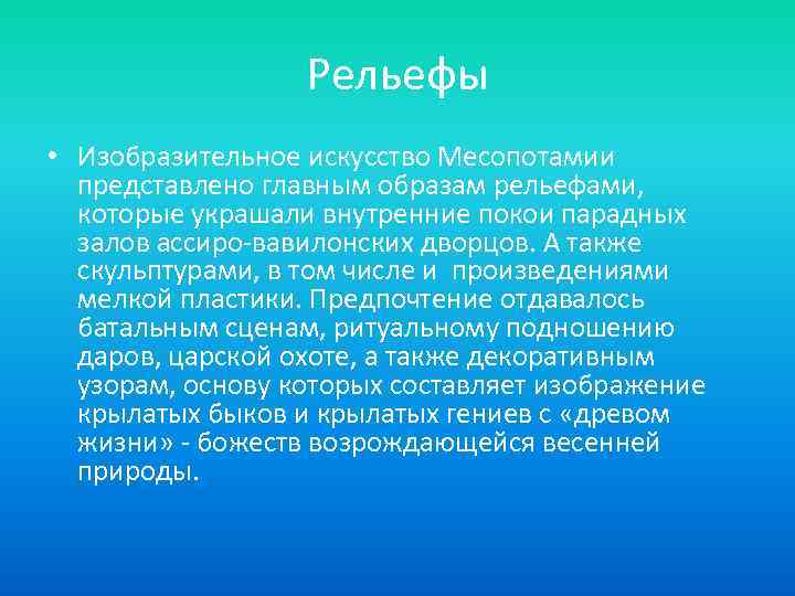 Рельефы • Изобразительное искусство Месопотамии представлено главным образам рельефами, которые украшали внутренние покои парадных