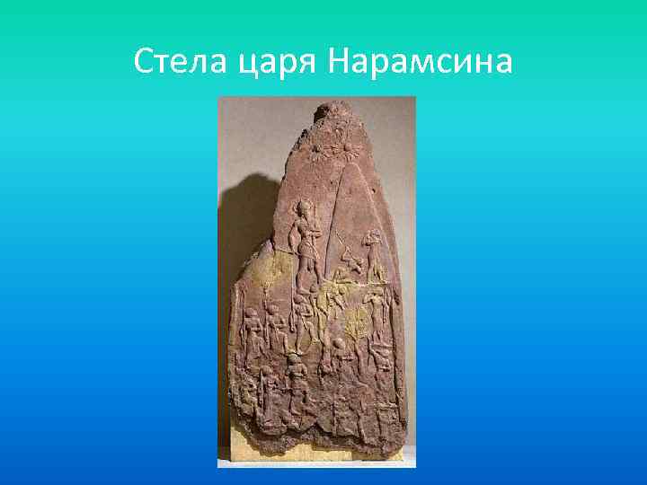 Стела царя Нарамсина 