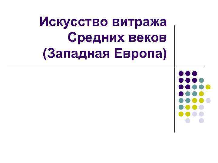 Искусство витража Средних веков (Западная Европа) 