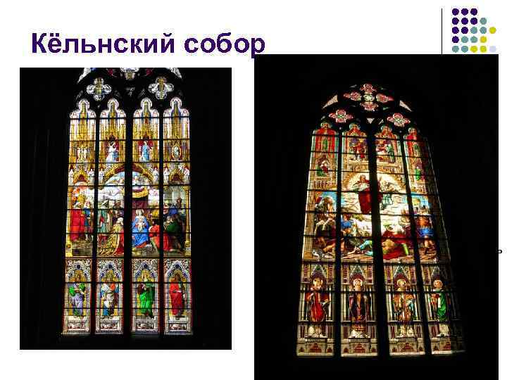 Кёльнский собор Витраж открыл новые возможности для средневекового художника. Христианство придавало свету божественное и