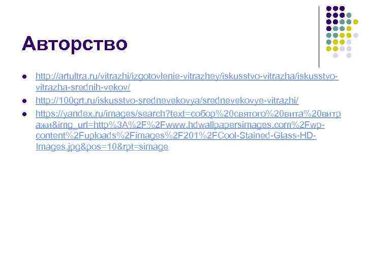 Авторство l l l http: //artultra. ru/vitrazhi/izgotovlenie-vitrazhey/iskusstvo-vitrazha/iskusstvovitrazha-srednih-vekov/ http: //100 grt. ru/iskusstvo-srednevekovya/srednevekovye-vitrazhi/ https: //yandex. ru/images/search?