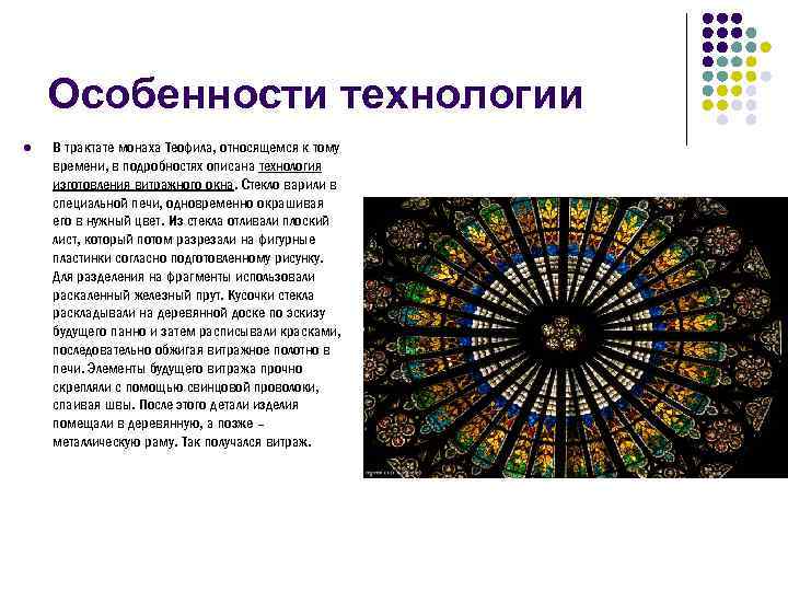 Особенности технологии l В трактате монаха Теофила, относящемся к тому времени, в подробностях описана