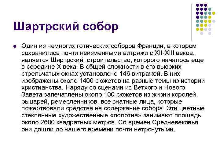 Шартрский собор l Один из немногих готических соборов Франции, в котором сохранились почти неизменными