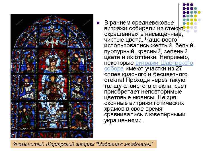 l В раннем средневековье витражи собирали из стекол, окрашенных в насыщенные, чистые цвета. Чаще