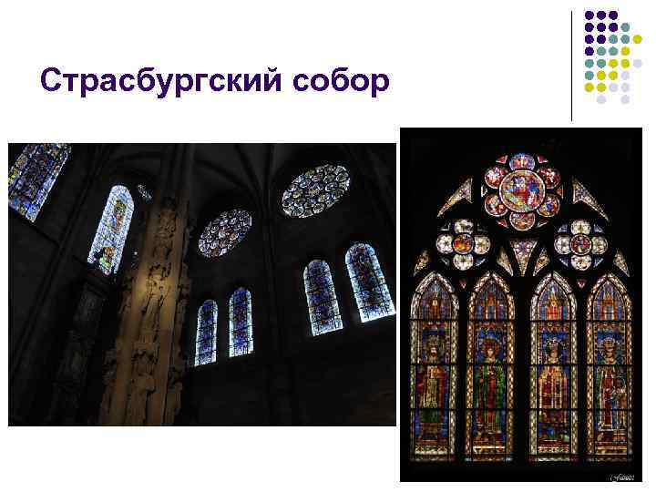 Страсбургский собор 