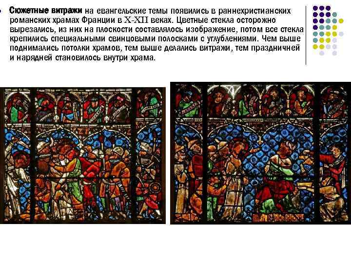 l Сюжетные витражи на евангельские темы появились в раннехристианских романских храмах Франции в X-XII