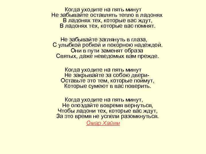 Когда уходите на пять минут Не забывайте оставлять тепло в ладонях В ладонях тех,