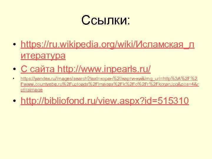 Ссылки: • https: //ru. wikipedia. org/wiki/Исламская_л итература • С сайта http: //www. inpearls. ru/