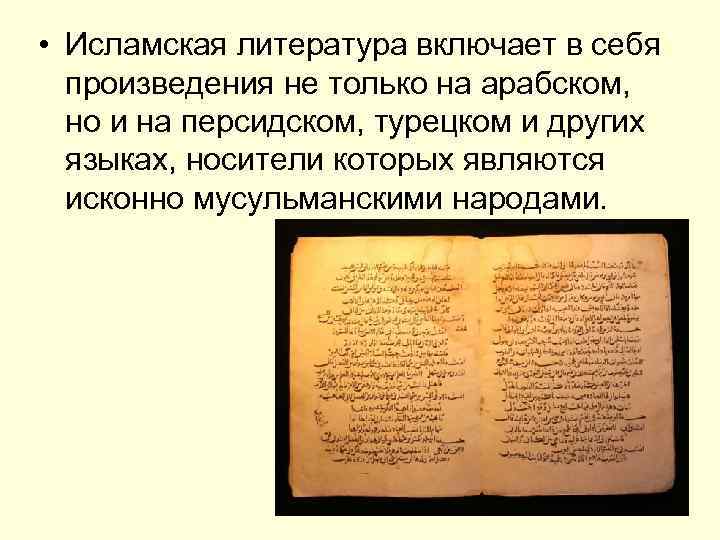  • Исламская литература включает в себя произведения не только на арабском, но и