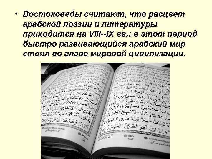  • Востоковеды считают, что расцвет арабской поэзии и литературы приходится на VIII--IX вв.