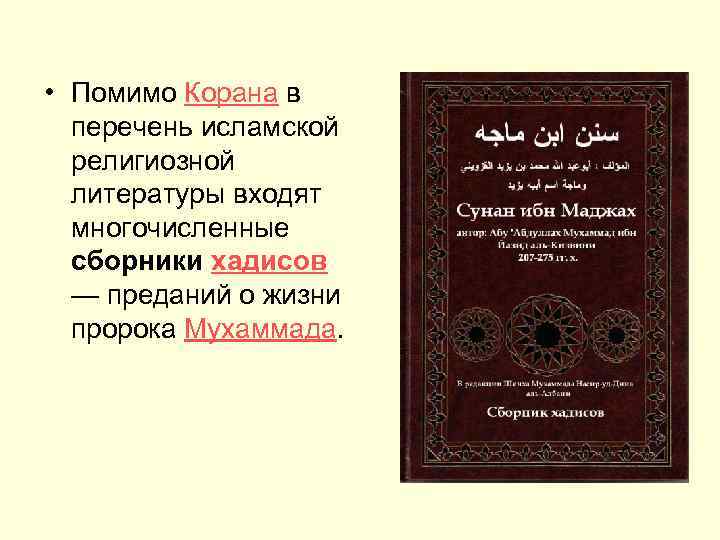  • Помимо Корана в перечень исламской религиозной литературы входят многочисленные сборники хадисов —