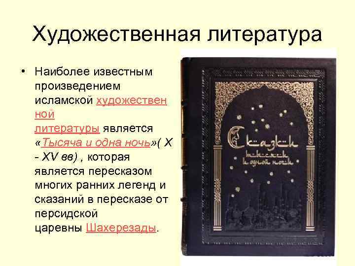 Художественная литература • Наиболее известным произведением исламской художествен ной литературы является «Тысяча и одна