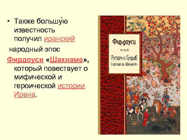  • Также большу ю известность получил иранский народный эпос Фирдоуси «Шахнаме» , который