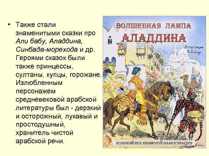  • Также стали знаменитыми сказки про Али бабу, Аладдина, Синбада-морехода и др. Героями