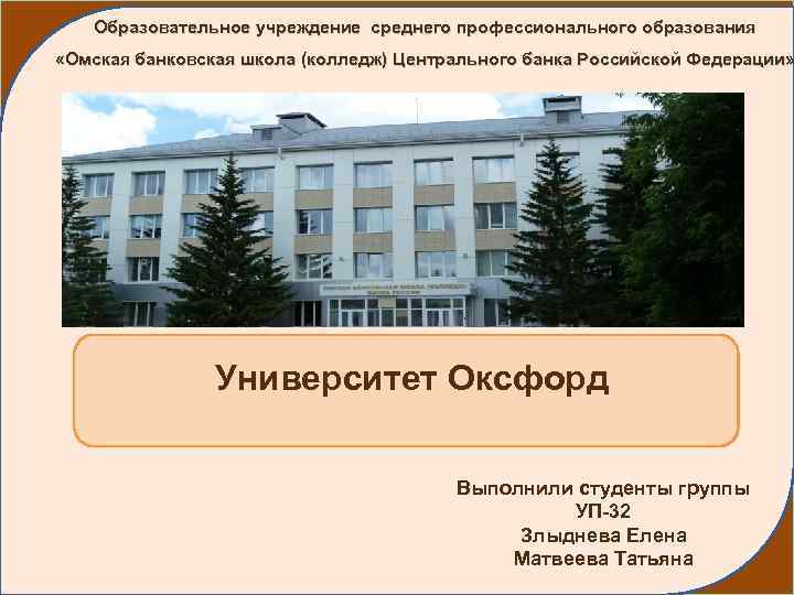 Образовательное учреждение среднего профессионального образования «Омская банковская школа (колледж) Центрального банка Российской Федерации» Университет
