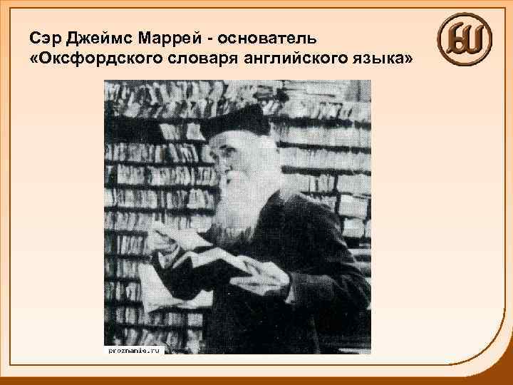 Сэр Джеймс Маррей - основатель «Оксфордского словаря английского языка» 