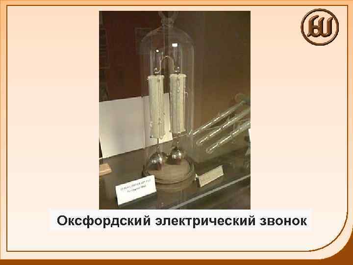 Оксфордский электрический звонок 