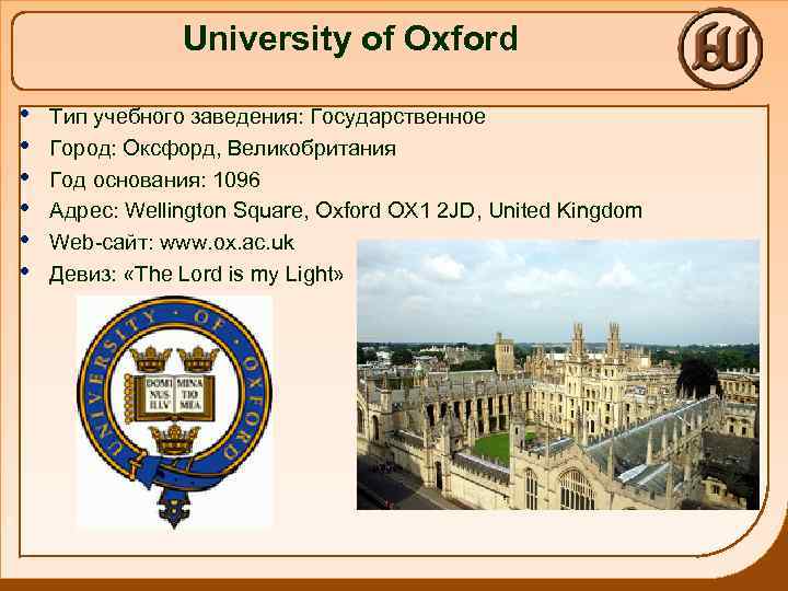 University of Oxford • • • Тип учебного заведения: Государственное Город: Оксфорд, Великобритания Год