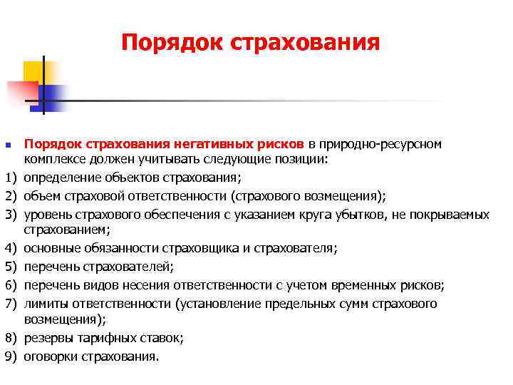 Порядок страхования n 1) 2) 3) 4) 5) 6) 7) 8) 9) Порядок страхования