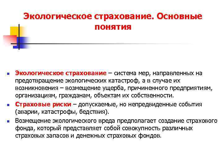 Экологическое страхование. Основные понятия n n n Экологическое страхование – система мер, направленных на