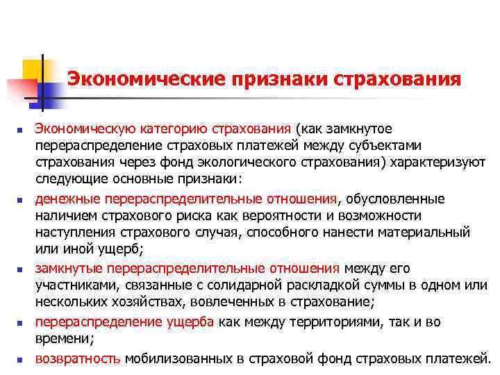 Экономические признаки страхования n n n Экономическую категорию страхования (как замкнутое перераспределение страховых платежей
