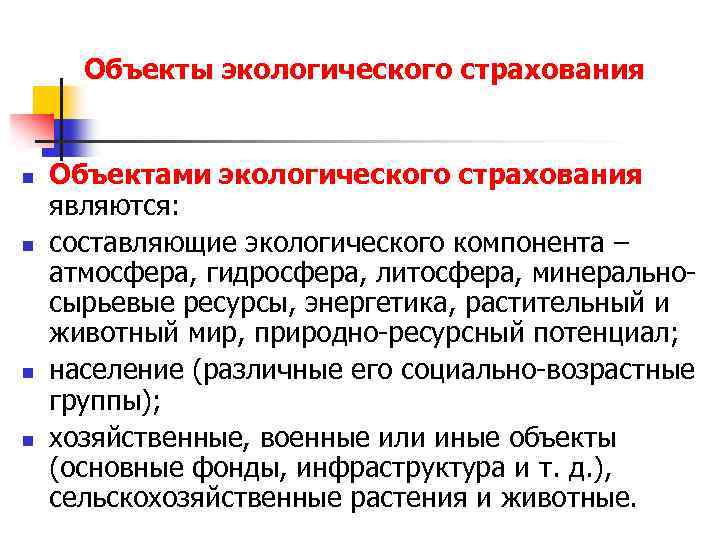 Объекты экологического страхования n n Объектами экологического страхования являются: составляющие экологического компонента – атмосфера,