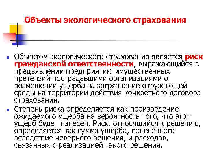 Объекты экологического страхования n n Объектом экологического страхования является риск гражданской ответственности, выражающийся в