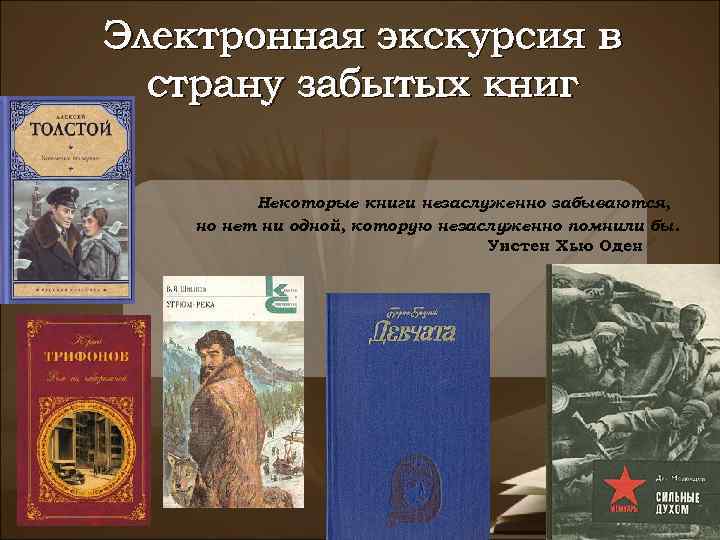 Электронная экскурсия в страну забытых книг Некоторые книги незаслуженно забываются, но нет ни одной,