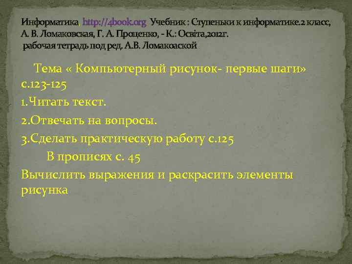 Информатика, http: //4 book. org Учебник : Ступеньки к информатике. 2 класс, А. В.