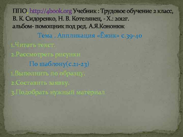 ППО, http: //4 book. org Учебник : Трудовое обучение 2 класс, В. К. Сидоренко,
