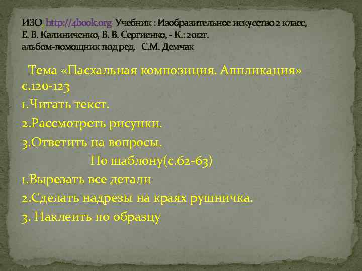 ИЗО, http: //4 book. org Учебник : Изобразительное искусство 2 класс, Е. В. Калиниченко,