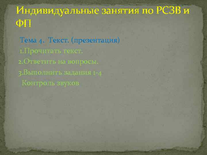 Индивидуальные занятия по РСЗВ и ФП Тема 4. Текст. (презентация) 1. Прочитать текст. 2.