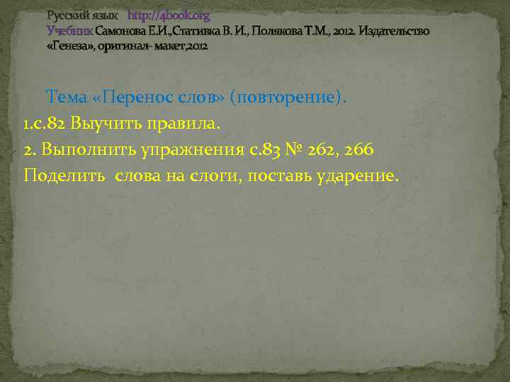 Русский язык http: //4 book. org Учебник Самонова Е. И. , Стативка В. И.