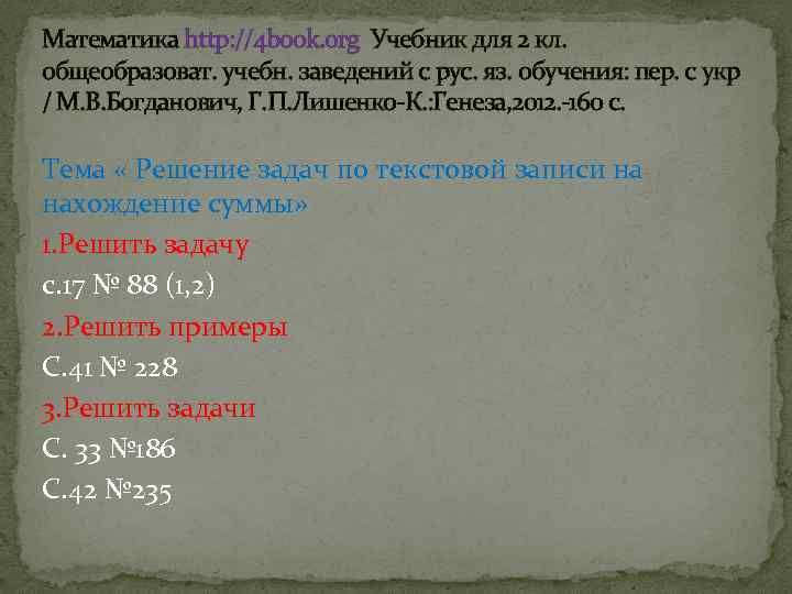Математика http: //4 book. org Учебник для 2 кл. общеобразоват. учебн. заведений с рус.